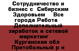 Сотрудничество и бизнес с “Сибирским Здоровьем“ - Все города Работа » Дополнительный заработок и сетевой маркетинг   . Курганская обл.,Притобольный р-н